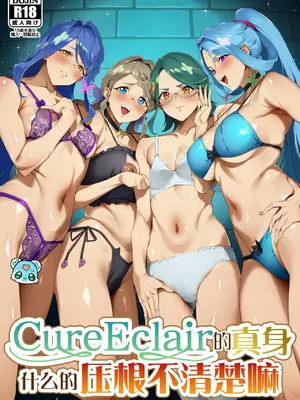 (C108) [熟成角砂糖 (sugarBt)] キュアエクレールの正体なんてわからなかった (名探偵プリキュア!) [锈楼莉月汉化]