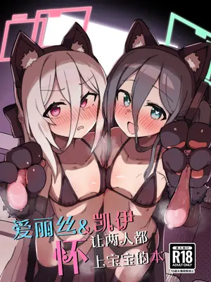 [ぴかぴかハルシネイト (じぇねしす)] アリス&ケイまとめて孕ませる本 (ブルーアーカイブ)｜爱丽丝&凯伊 让两人都怀上宝宝的故事 [紫藤汉化组] [DL版]_0002