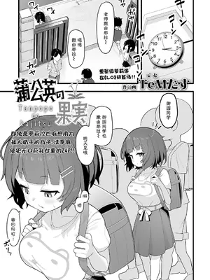 [TeMたす] 蒲公英の果実 (COMIC LO 2025年4月号) [阳头个人汉化]_0003