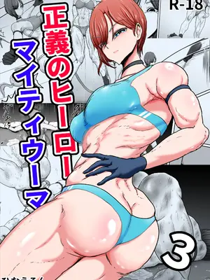 [ひなえろん] 正義のヒーローマイティウーマン3 [DL版] [機翻]