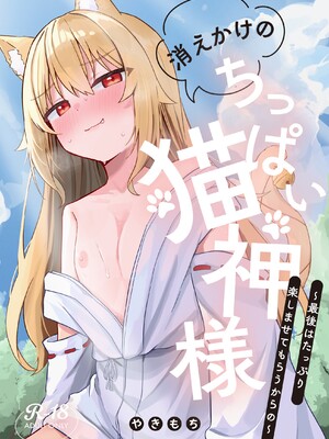 [ねちょすけ。 (やきもち)] 消えかけのちっぱい猫神さま ～最後はたっぷり楽しませてもらうからの～ [DL版]