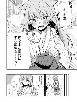 [ねちょすけ。 (やきもち)] 消えかけのちっぱい猫神さま ～最後はたっぷり楽しませてもらうからの～ [DL版]_0011