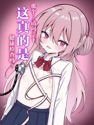 [まろ屋 (へこ太郎)] これって本当に健康診断なんですか？｜那个...请问一下 这真的是健康检查吗？ [紫藤汉化组]_0002