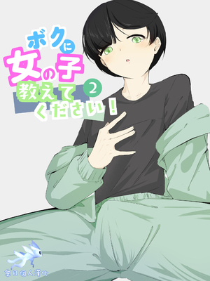 [青。 (トウヱスイ)]ボクに女の子教えてください!- 2[中国翻译]