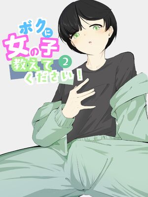 [青。 (トウヱスイ)]ボクに女の子教えてください!- 2[中国翻译]_0002
