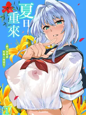 [浅川] 夏のヤリなおし 1-5 [合集]-[無修正]_002