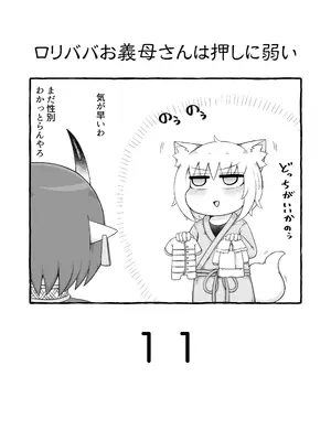[LBL] ロリババお義母さんは押しに弱い 11 [DL版]_0002