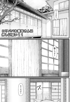 [LBL] ロリババお義母さんは押しに弱い 11 [DL版]_0004