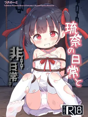 [つきのせ／つきのーと] 琉奈の日常と非日常 [DL版]