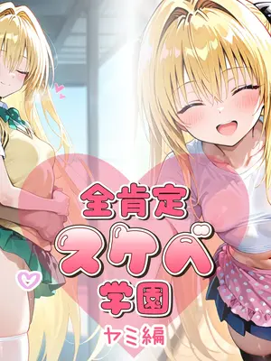 [AID_oll] 全肯定スケベ学園：金色の闇 [AI Generated]