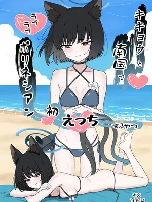 [eruni] キキョウと南国でラブラブポリネシアン初えっちするやつ (ブルーアーカイブ)