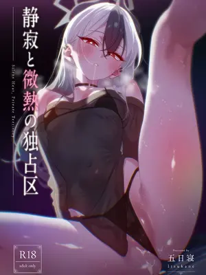 [no alarm (五日寝)]  静寂と微熱の独占区 (ブルーアーカイブ) [DL版]