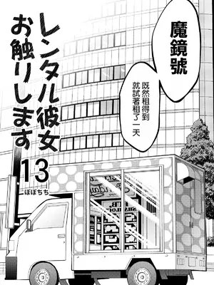 [ぽぽちち (八尋ぽち)] レンタル彼女お触りします13 (彼女、お借りします) [空気系☆漢化] [DL版]_0007