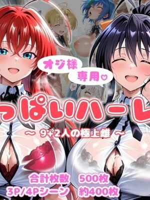 [AID_oll]&nbsp;&nbsp;オジ様専用 おっぱいハーレム 〜9＋2人の極上雌〜 [AI Generated]