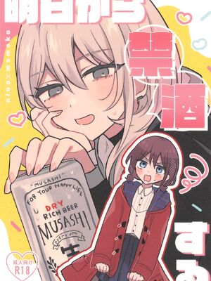 (全部ぶちこめ。8)  [ハムちゃん大好き (もみ)] 明日から禁酒する (ガールズバンドクライ)