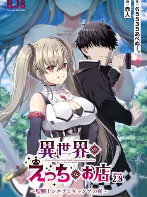 [65535あべぬー。 (赤人)] 異世界えっちなお店2.8 聖騎士シエラとキャンプの夜