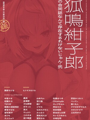 [TSFマーケット運営委員会 (よろず)] 狐鳴紺子郎の合同誌なんて存在するわけないじゃん・弐 (存在しない漫画の1コマ) [DL版]_0002