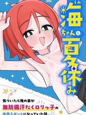 [ラインアウト (こまり)] 海ちゃんと夏休み 気づいたら俺の家が無防備汗だくロリっ子の休憩スポットになっていた話。 [DL版]