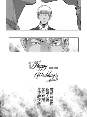 [ぶた小屋 (ケミガワ)] Happy Wedding （ハッピーウエディング）巨根に堕とされ背徳の快感に抗えなくなった新妻の秘密 [中国翻訳] [無修正] [DL版]_0004