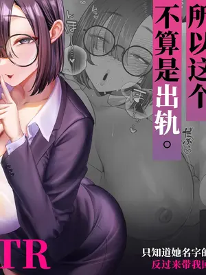 [銀しお本舗 (銀塩)] セックスじゃないから浮気じゃありません。〜名前しか知らない地味巨乳部下の逆お持ち帰りオナサポ〜 [COW个人汉化]