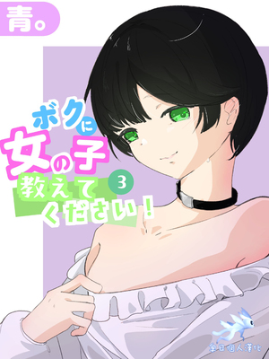 [青。 (トウヱスイ)]ボクに女の子教えてください!- 3 [奥日个人汉化]