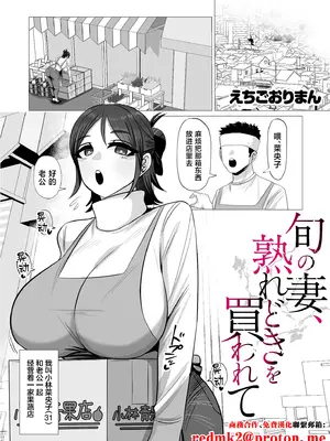 [えちごおりまん] 旬の妻、熟れどきを買われて [中国翻訳]