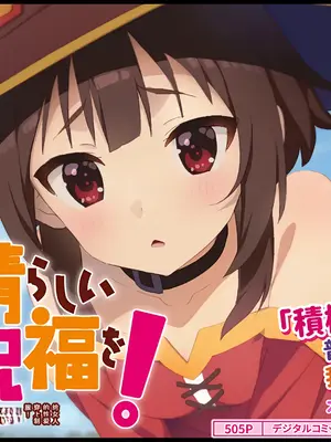 [とらや] この素晴らしいアオハルに祝福を! (この素晴らしい世界に祝福を!) [傅易个人汉化]