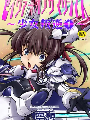 [空想] セイヴァーオブザマリシアス～少女叛逆～1-4話
