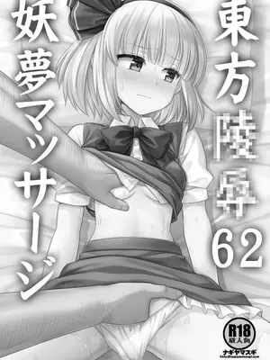 [ナギヤマスギ (那岐山)] 東方陵辱62 妖夢マッサージ (東方Project) [DL版]_0002
