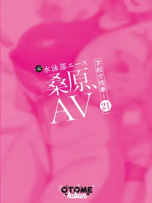 [乙女気分 (三色網戸。)] 桑原、AV 学校で性春! 21｜校园的性爱之春！21「“原”游泳部王牌-桑原-」 [白杨汉化组] [DL版]_0002