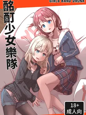 [悶騷的盤子 (悶騷)] 酪酊少女樂隊 (ガールズバンドクライ) [中国語]