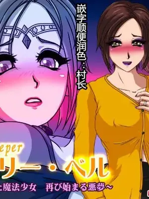 [サークルゆき] ホーリー・ベル ～人妻になった魔法少女 再び始まる悪夢～ [中国翻訳]