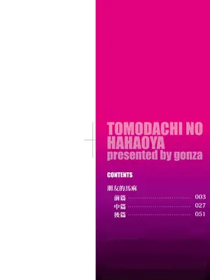 [gonza] 友達の母親｜朋友的馬麻 [中文] [無修正]_002