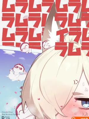 [yanje] ムラムラムライラムラムラ (ブルーアーカイブ) [中国翻訳]
