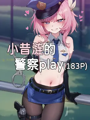 [Elys涟] 小昔涟警察 [AI Generated]
