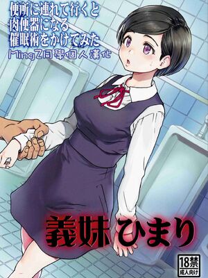[MingZ同学个人汉化](C91)[師走の翁(翁計画)] 義妹ひまり[無修正]