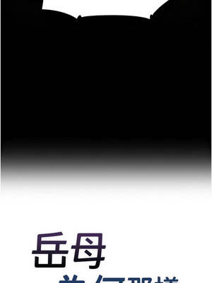 岳母為何那樣 116-117話_116_01