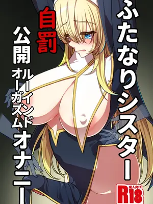 [みかぐーらんど (みかぐら)] ふたなりシスター自罰公開ルーインドオーガズムオナニー [DL版]