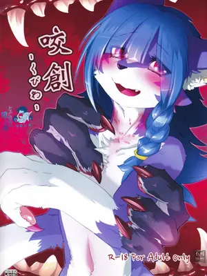 (新春けもケット11) [ているすぽっと (熟獣LaLa)] 咬創-くびわ- [海豚之涌众筹汉化]