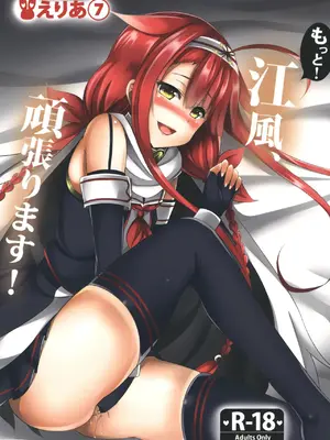 [えりあ7 (葵奈太)] もっと!江風、頑張ります! (艦隊これくしょん -艦これ-) [中国翻訳] [DL版]