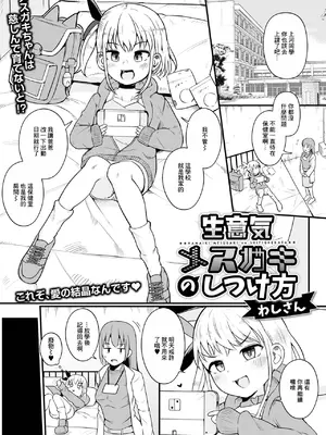 [わしさん] 生意気メスガキのしつけ方 (デジタルぷにぺどッ! Vol.30) [中国翻訳] [DL版]