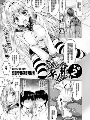 [神谷ともえ] 芽衣ちゃんはチン拓とりたい その2 (COMIC 真激 2026年9月号) [中国翻訳] [DL版]_0003