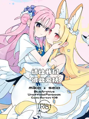 (C108) [埃 (ゆん)] Please touch me touch you ｜ 请让我们彼此爱抚 (Blue Archive) [碧蓝档案百合组]
