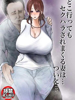 [愛心デスマァーチ]どこ行ってもセクハラされまくる妻は・・・ついに・・・