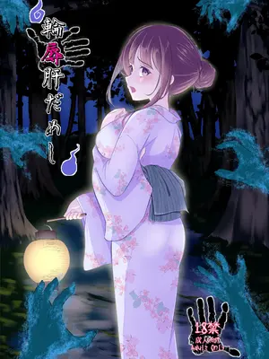 [妖異丼] 輪辱肝だめし
