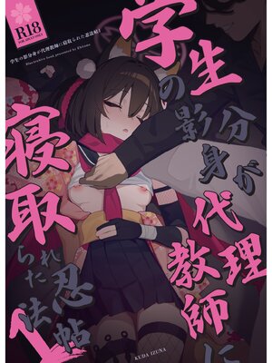 [海老玉 (ahedtra)] 学生の影分身が代理教師に寝取られた忍法帖 (ブルーアーカイブ) [DL版]