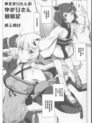 (この声届け、月までも 参) [チョットだけアルヨ。 (竹村雪秀)] 東北きりたんのゆかりさん観察記 (VOICEROID) [中国翻訳]