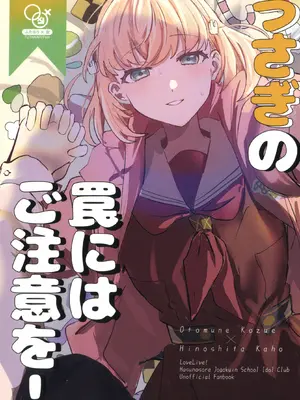(僕らのラブライブ!50) [ずいイルネージュ. (ずいせつ)] うさぎの罠にはご注意を! (ラブライブ!蓮ノ空女学院スクールアイドルクラブ) [中国翻訳]