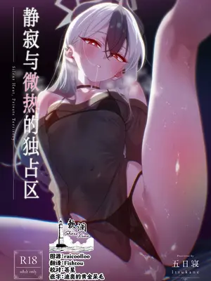 [no alarm (五日寝)] 静寂と微熱の独占区 (ブルーアーカイブ)｜静寂与微热的独占区 [欶澜汉化组] [DL版]