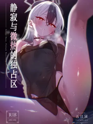[no alarm (五日寝)] 静寂と微熱の独占区 (ブルーアーカイブ)｜静寂与微热的独占区 [欶澜汉化组] [DL版]_0002
